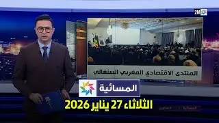 المسائية : الثلاثاء 27 يناير 2026