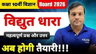Electric Current 🔥 | विद्युत धारा | Class 10 Science | Important Questions | Board 2026 | Hindi med.