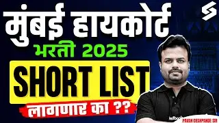 Bombay High Court Recruitment 2025 | Bombay High Court Shortlist Date & Process By Pavan Sir
