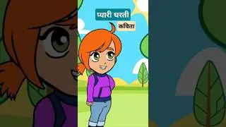 प्यारी धरती कविता #kids #kidsvideo #childrenspoem #maintota #funpoems #hindirhymes #kidsliterature