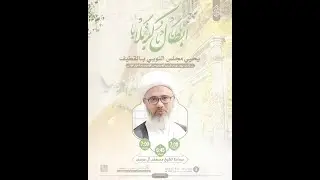ذكرى ميلاد أبي الفضل العباس عليه السلام | الخطيب الشيخ مصطفى الموسى | 1447