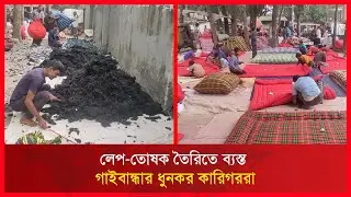 লেপ-তোষক তৈরিতে ব্যস্ত গাইবান্ধার ধুনকর কারিগররা । RCTV NEWS