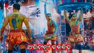 ଅଭିମନ୍ୟୁ ଚକ୍ରବିହୁ ( ଗାଙ୍ଗଦହଣି ମହାଭାରତ )// ମାଷ୍ଟର ସଞ୍ଜୟ ବିଷୋୟୀ// #ganjamkala #mahabharat #fastival 