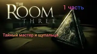 The Room Three:Тайный мастер и щупальца.