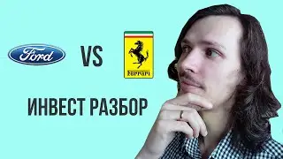 Инвест разбор: Ford против Ferrari