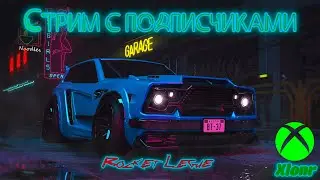 #стрим с подписчиками 😜 
