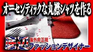 教科書に載らない技術も使って丸襟シャツを作るファッションデザイナー