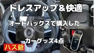 新型ハスラーにオートバックスで購入したカーグッズ4点を取り付けました。