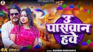#video | उ पासवान हवे | #Ramesh Reshamiya |U Paswan Hawe | Holi Song 2026