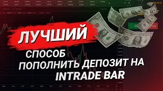 ЛУЧШИЙ И БЫСТРЫЙ СПОСОБ ПОПОЛНЕНИЯ СЧЕТА НА INTRADE BAR  Как быстро и БЕЗОПАСНО пополнить депозит