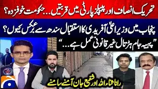 Closeness between PTI and PPP... Govt afraid? - Shafi Ullah Jan - Rana Sanaullah - Geo News