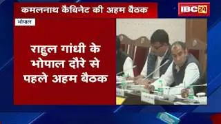 Bhopal News MP: Kamalnath Cabinet की अहम बैठक, कई प्रस्तावों को मिलेगी मंजूरी