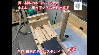 DIY❗️木口の中心に真っ直ぐ穴あけ出来る❗️自作治具で問題解決❗️