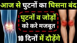 घुटनों का दर्द कैसे ठीक करें? |Knee Pain Exercise | Knee Joint Pain Relief Excercise