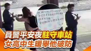 台南警平安夜駐守車站 女高中生暖心靠近「1舉動」他破防：最好聖誕禮｜三立新聞網 SETN.com