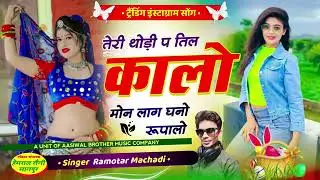 तेरी थोड़ी प तिल कालो #samaysinghpeelwal #samaysinghpilwal