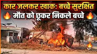 Sirohi Accident: Children miraculously escape burning car! 1100 KV poles collapse.