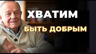 7 Причин, Почему ДОБРОТА Разрушает ВАШУ Жизнь!