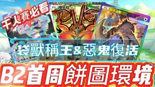 【餅圖T0】噩鬼真·復活&袋獸賽場無敵！自製餅圖保姆級教你上大師用誰最好！【PTCG POCKET】【PTCGP】ptcgpocket