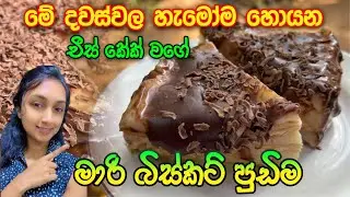 Mari Biscuit Chocolate Dessert 😍 | Oven නැතුව | Easy Recipe Sinhala 