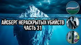 АЙСБЕРГ нераскрытых убийств Часть 31 | Катастрофа рейса 870, Убийства паракватом, Малакия Логан