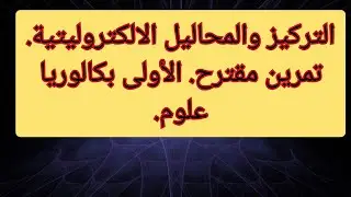 التركيز والمحاليل الالكتروليتية. تمرين مقترح. الأولى بكالوريا علوم.solutions électrolytiques