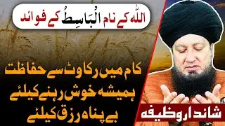 اللہ کےنام الْبَاسِطُ کےفوائد کام میں رکاوٹ سےحفاظت ہمیشہ خوش رہنےکیلئےبےپناہ رزق کیلئے شانداروظیفہ