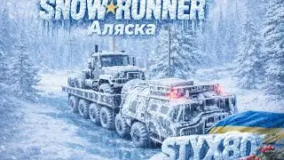 SnowRunner . Аляска №8#mudrunner #snowrunner #mudrunner