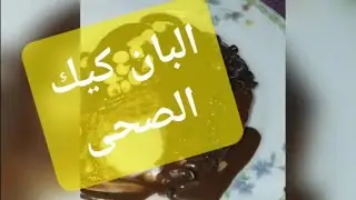 طريقة بان كيك صحى لذيذ وسريع