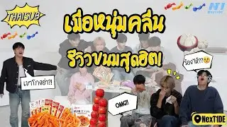 [Тайские субтитлы] NexT1DE делает обзоры популярных блюд!! Парни из The Wave даже плакали?!