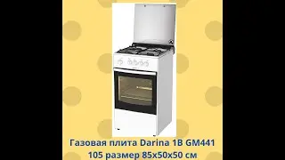 Газовая плита Darina 1B GM 441 105 размер 85х50х50 см