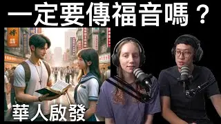 為何要傳福音？華人啟發13