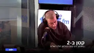 קטן ב-2 - 08.01.26