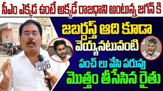 😂జగన్ కి జబర్దస్త్ ఆది కూడా వెయ్యనటువంటి పంచ్ లు వేసి పరువు మొత్తం తీసేసిన రైతు| @GaganaMedia 