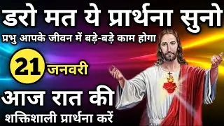 डरो मत ये प्रार्थना सुनो प्रभु आपके जीवन में बड़े-बड़े काम करेगा | रात की प्रार्थना | Night prayer