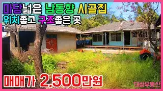 (0654) 저렴한 시골집/농가주택 남동향의 구조좋은 집