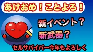 【セルサバイバー】2026もセルサバイバーよろしく!!今ある事をしてます！