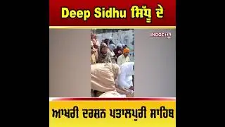 ਬਾਈ ਦੀਪ ਸਿੱਧੂ ਦੇ ਆਖਰੀ ਦਰਸ਼ਨ ਪਤਾਲਪੁਰੀ ਸਾਹਿਬ || Indoz TV