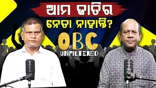 ଆମ ଜାତିର ନେତା ନାହାନ୍ତି?OBC UNFILTERED || PODCAST || OBC LEADER || NO LEADER IN OUR CAST|| PURVAPAKSA