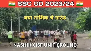 SSC GD 2023/24 🇮🇳 बघा नाशिक चे ग्राउंड CISF UNIT NASHIK #sscgd #physical #ssc #ground