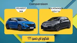 Volkswagen Golf 8 VS Peugeot 308 / شكون لي حسن ؟؟