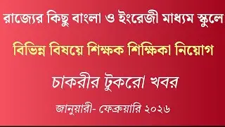 বাংলা ও ইংরাজী মাধ্যম স্কুলে শিক্ষক শিক্ষিকা নিয়োগ | Latest School Teacher Recruitment 2026 🔔