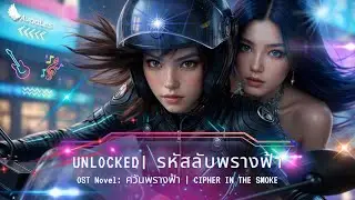 ​UNLOCKED - ARIES x PROUD-FAH (OST นิยาย ควันพรางฟ้า CIPHER IN THE SMOKE) [Official MV]