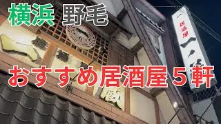 野毛 居酒屋 2025年 後半 ベスト５