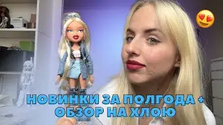 я вернулась. | новинки за полгода и мини-обзор на Хлою