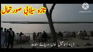 indus river dera ismail khan | beautiful sight of river indus in dera ismail khan #indusriver