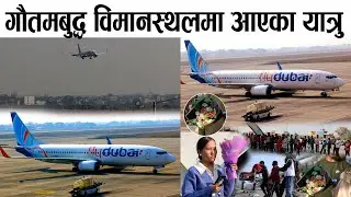 gautam buddha international airport मा Fly Dubai बाट आएका यात्रुहरुले यस्तो भने gautam buddha update