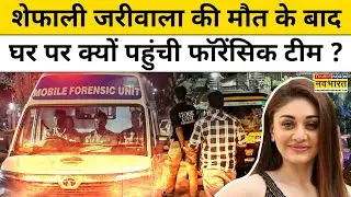 Shefali Jariwala Passed Away: शेफाली की मौत के बाद घर पर क्यों पहुंची फॉरेंसिक टीम ? | Hindi News
