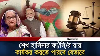 শেখ হাসিনার ফাঁ/সি/র রায় কার্যকর করতে পারবে যেভাবে | Sheikh Hasina | India | ICT | Ittefaq News
