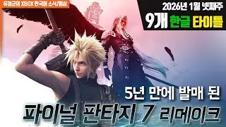 드디어 발매! 파이널 판타지 7! 2026년 1월 넷째주 XBOX 한글타이틀 #XBOX한글게임 #파판7리메이크 #파이널판타지